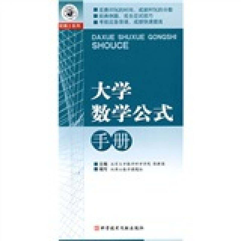 【保正版】双博士系列大学数学公式手册张新国科技文献出版社9787502333065