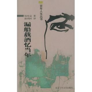 【正版图书】漏船载酒忆当年杨宪益薛鸿时译北京十月文艺出版社9787530206263