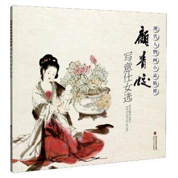 【正版图书】顾青蛟写意仕女选现代人物画小品精粹顾青蛟福建美术出版社9787539341194