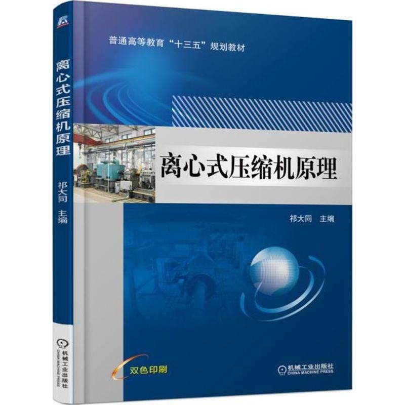 【正版书籍】离心式压缩机原理祁大同著机械工业出版社9787111586852