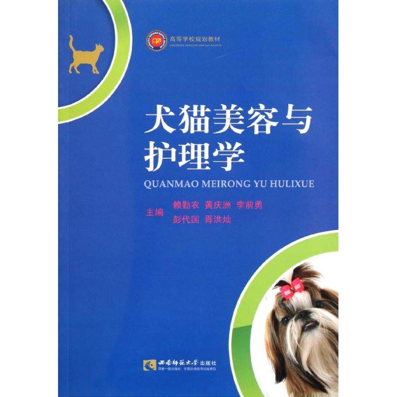 【正版书籍】犬猫美容与护理学赖勤农西南师范大学出版社