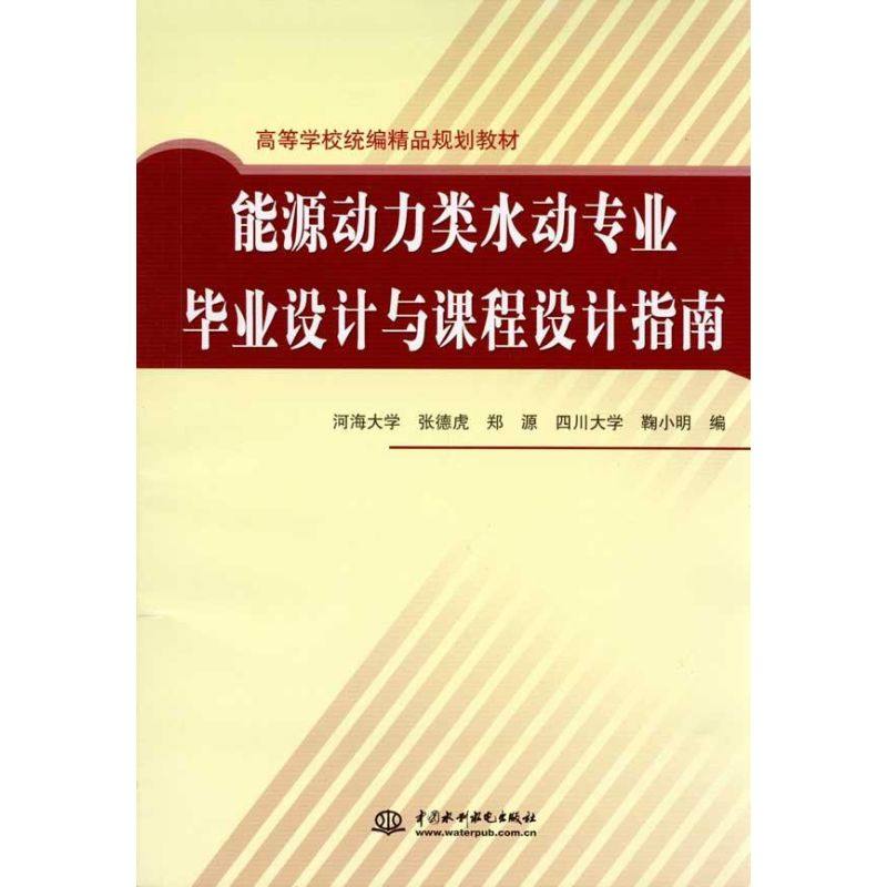 【正版书籍】能源动力类水动专业设计与课程设计指南 张德虎 水利水电出版社