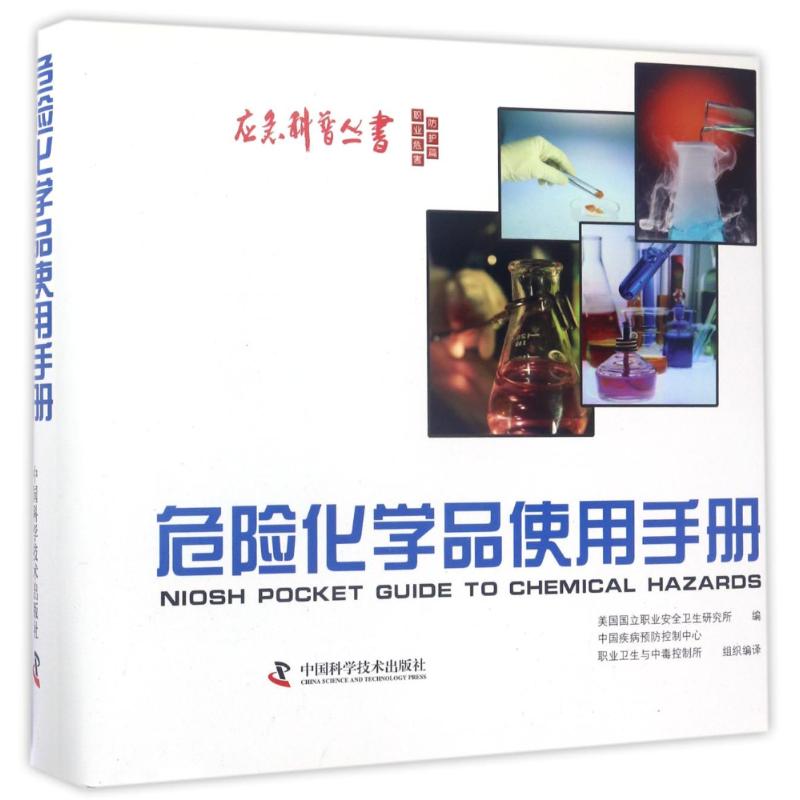 【正版书籍】危险化学品使用手册2005美国国立职业安全卫生研究所中国科学技术出版社