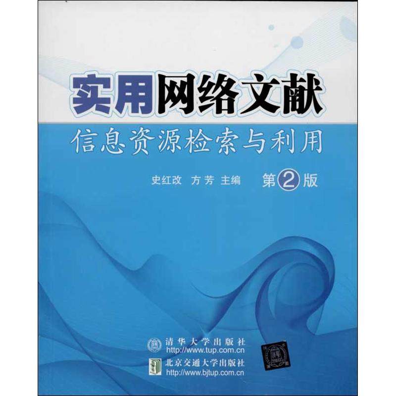 【正版图书】实用网络文献信息资源检索与利用方芳史红改北京交通大学出版社9787512115828,书籍/杂志/报纸,其它计算机/网络书籍,淘宝优惠券,粉丝福利购,淘宝优惠卷