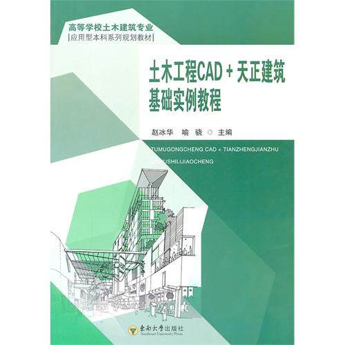 【正版书籍】土木工程CAD天正建筑基础实例教程 赵冰华喻骁 东南大学出版社 9787564125677