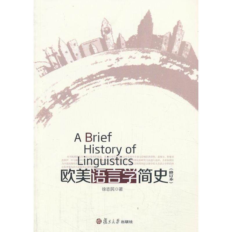 【正版书籍】欧美语言学简史 徐志民著 复旦大学出版社