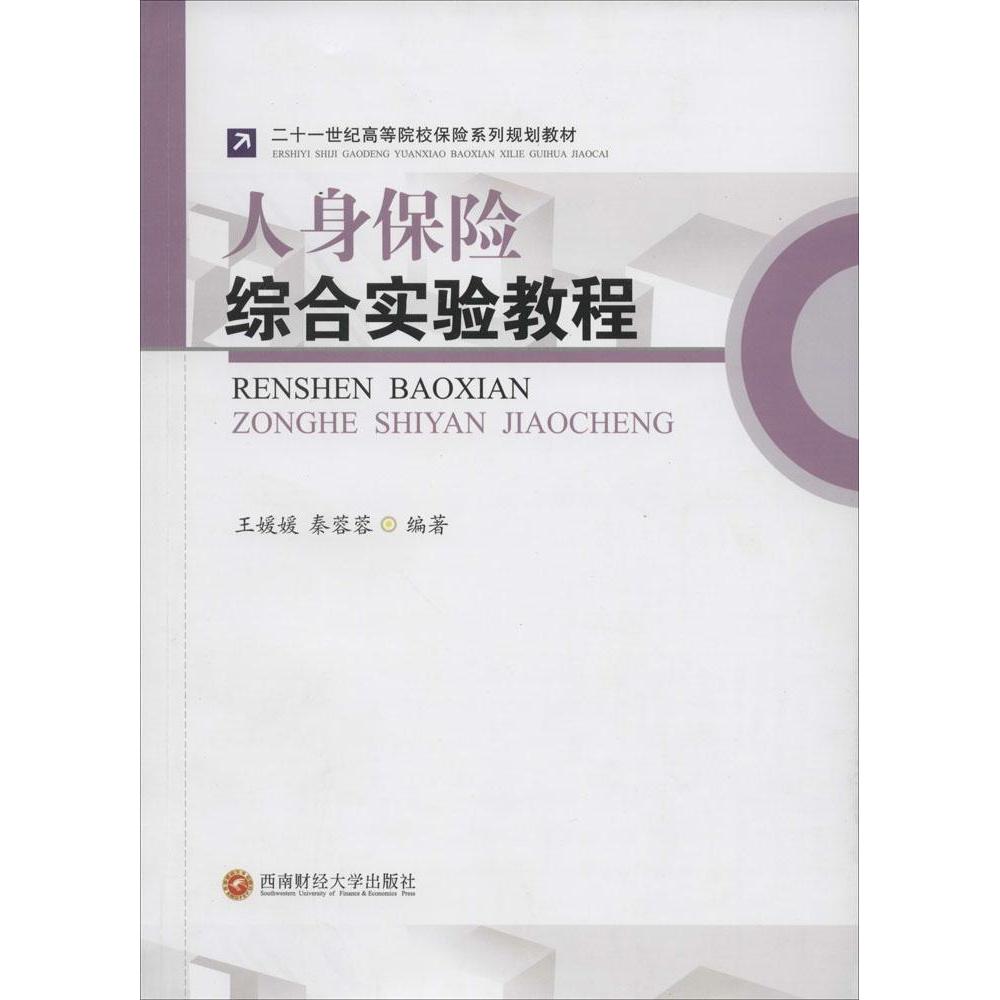 【正版书籍】人身保险综合实验教程二十一世纪高等院校保险系列规划教材王媛媛秦蓉蓉著西南财经大学出版社9787550417502