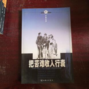 把苦难收入行囊美孙康宜上海三联书店出版 图书 社9787542617477 正版
