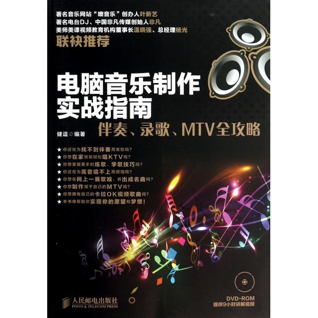 【正版书籍】电脑音乐制作实战指南伴奏录歌MTV全攻略健逗人民邮电出版社