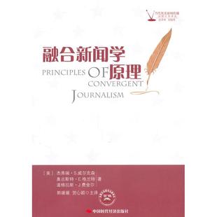 【正版图书】融合新闻学原理美费舍尔贺心颖主译美威尔克森美格兰特郭媛媛中国时代经济出版社9787511903020