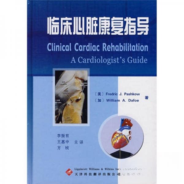 【正版书籍】临床心脏康复指导 帕西考达福著李振有王惠中方桢译 天津科技翻译出版公司出版社 9787543322035