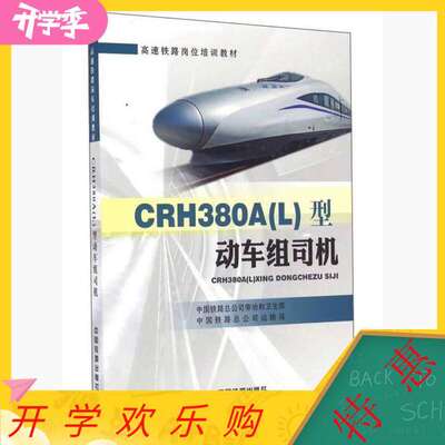 【正版书籍】CRH380A型动车组司机 中国铁路总公司劳动和卫生部中国铁路总公司运输局 中国铁道出版社