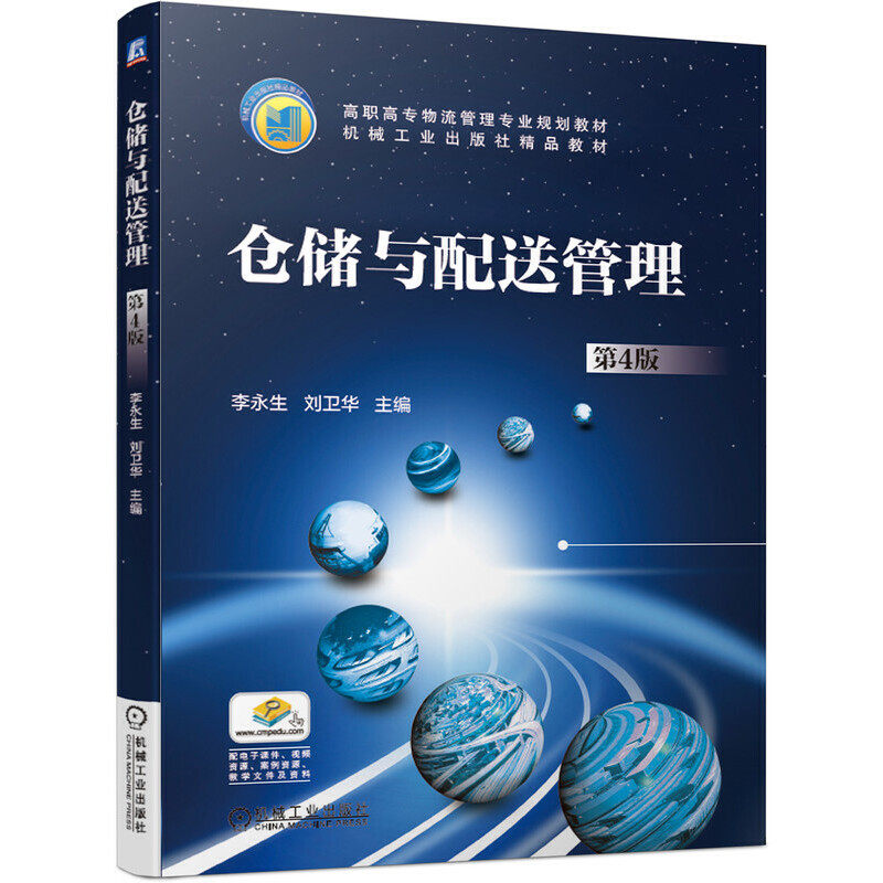 【正版书籍】仓储与配送管理李永生刘卫华机械工业出版社9787111638650
