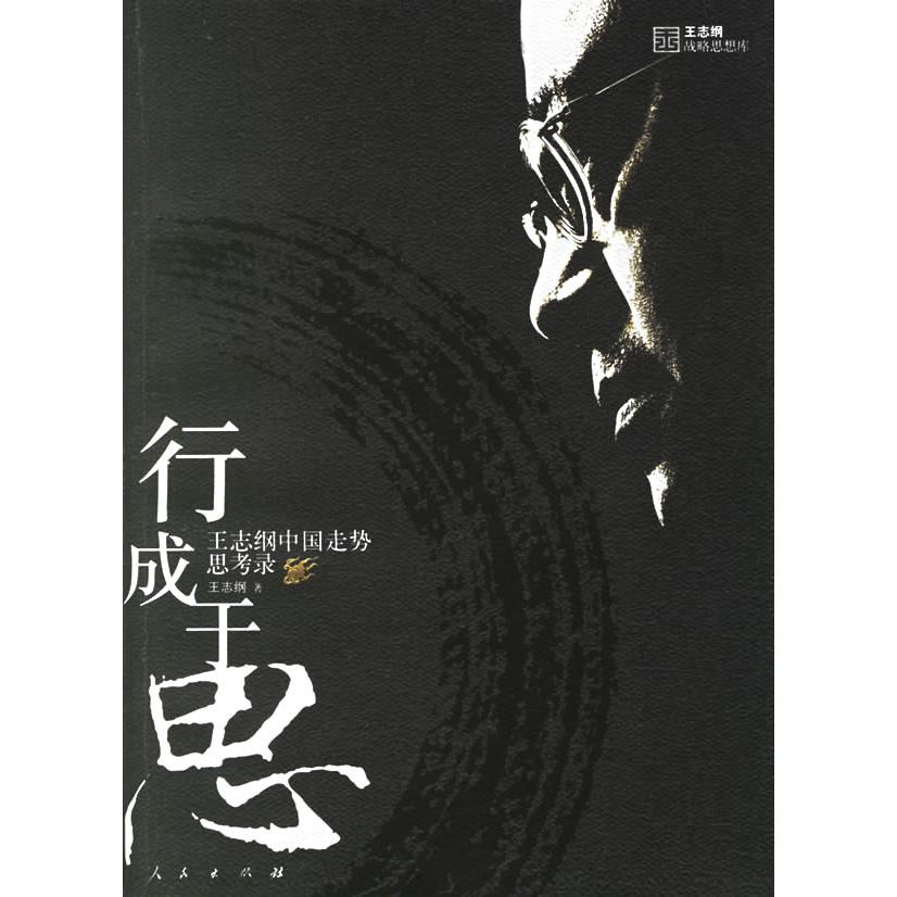 【正版图书】行成于思王志纲著人民出版社9787010059945