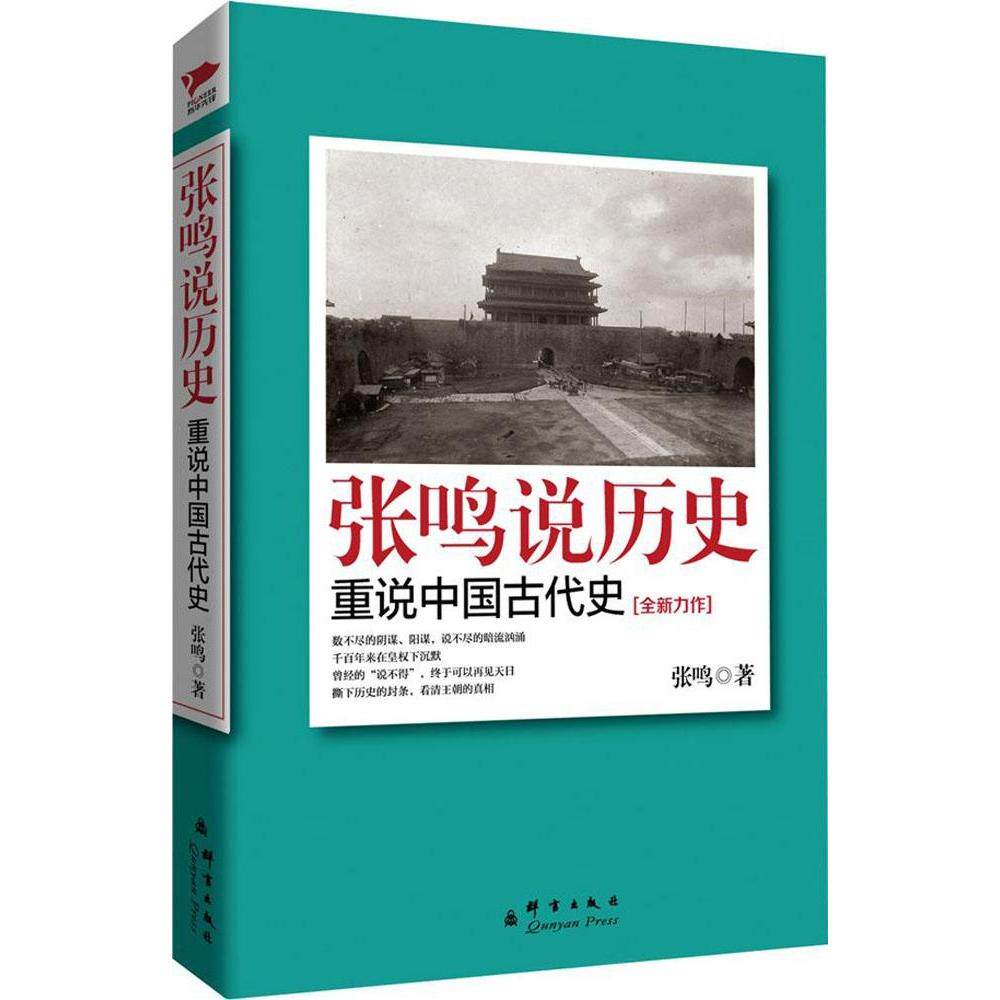 【正版图书】张鸣说历史重说中国古代史张鸣群言出版社9787802566088
