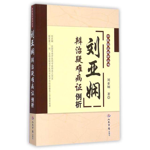 【正版书籍】中医临绝学丛书刘亚娴辨治疑难病例析刘亚娴著人民军医出版社9787509186282