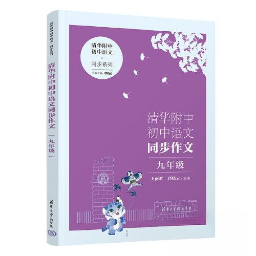 正版书籍清华附中初中语文同步作文九年级 王丽君邱晓云 清华大学出版社
