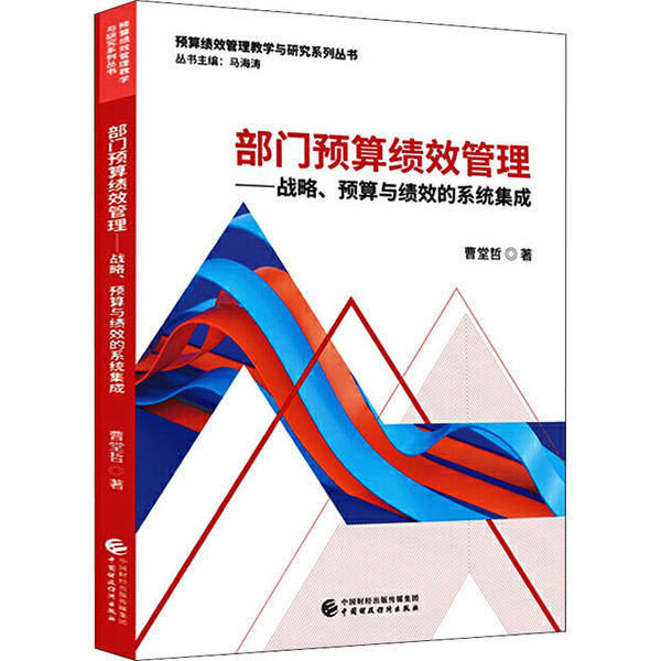 【正版图书】部门预算绩效管理战略预算与绩效的系统集成曹堂哲著经济书籍中国财政经济出版社
