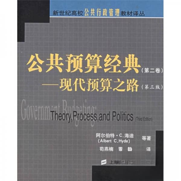 【正版图书】公共预算经典美阿尔伯特·C海迪美阿尔伯特·C海迪苟燕楠董静译经济书上海财经大学出版社