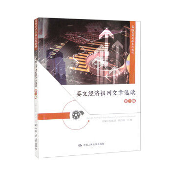 【正版书籍】英文经济报刊文章选读张家瑞傅伟良红梅中国人民大学出版社9787300315485