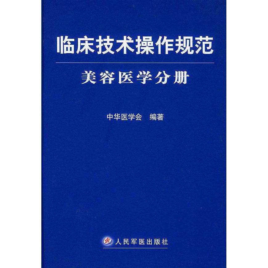 【保正版】临床技术操作规范美容医学分册中华医学会著人民军医出版社9787801940735