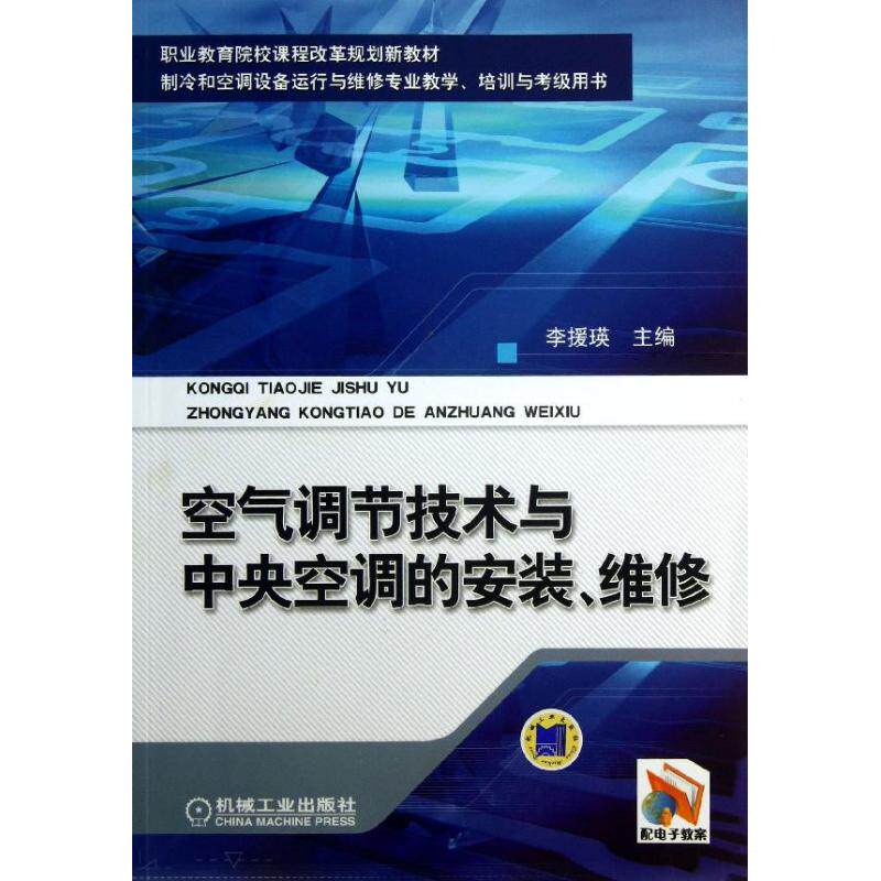 【正版书籍】职业教育院校课程改革规划新教材空气调节技术与中央空调的安装维修李援瑛机械工业出版社