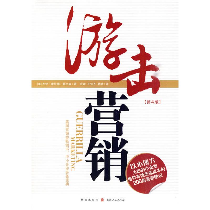 【正版图书】游击营销GuerriliaMarketing美莱文森应斌王佳芥韩啸译格致出版社9787543217454