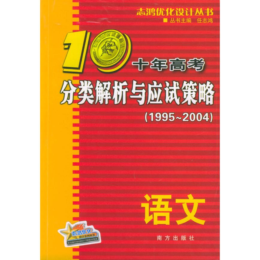 【正版书籍】语文2012十年高考分类解析与应试策略十年高考精华版任志鸿主南方出版社9787806601860