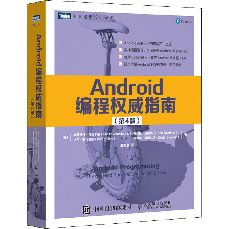 【正版书籍】Android编程指南第4版克莉丝汀马西卡诺布赖恩加人民邮电出版社9787115559647