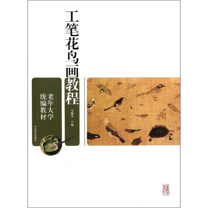 【正版书】老年大学统编教材工笔花鸟画教程马麟春编9787532870554山东教育出版社