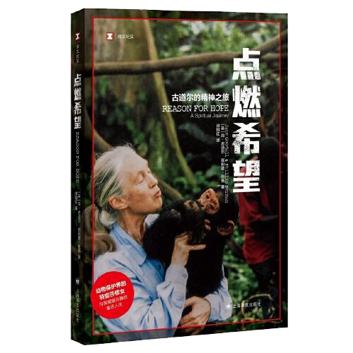正版图书点燃希望简古道尔上海译文出版社9787532787234