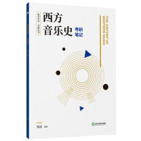 【保正版】西方音乐史考研笔记纵享音乐考研丛书邹彦著浙江教育出版社9787553687223
