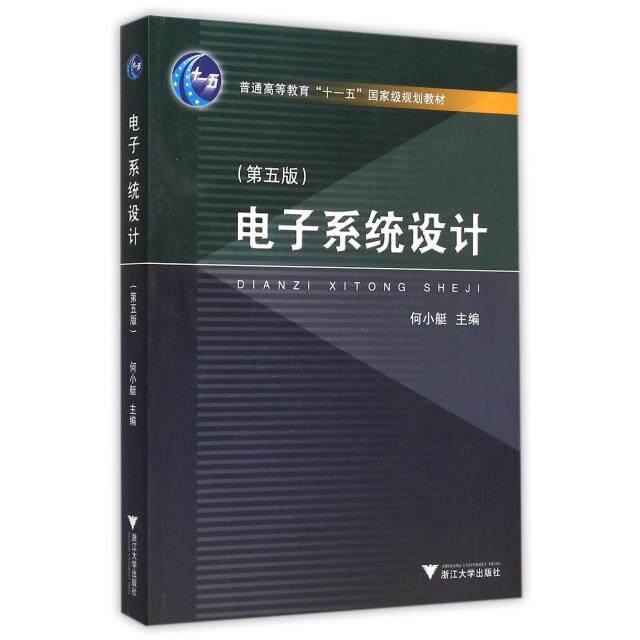 【正版书籍】电子系统设计何小艇浙江大学出版社9787308153799