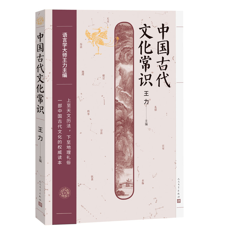 【保正版】中国古代文化常识王力主编人民文学出版社9787020174195