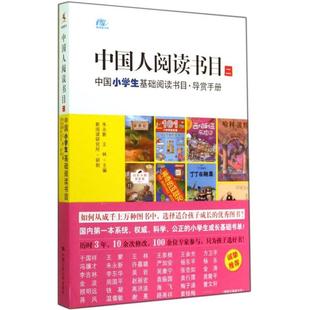 社9787300196268 编中国人民大学出版 正版 图书中国人阅读书目二中国小学生基础阅读书目导赏手册朱永新王林