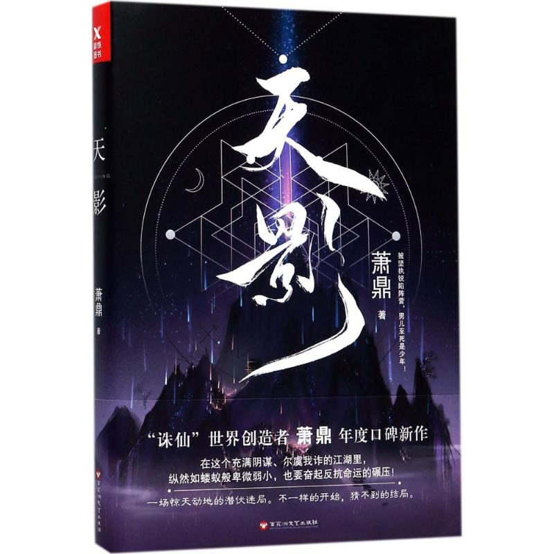 【正版图书】萧鼎天影萧鼎著百花洲文艺出版社9787550024137