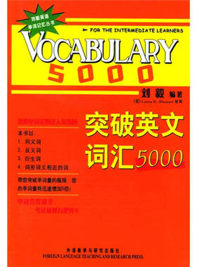 【保正版】突破英文词汇5000刘毅著外语教学与研究出版社9787560035048
