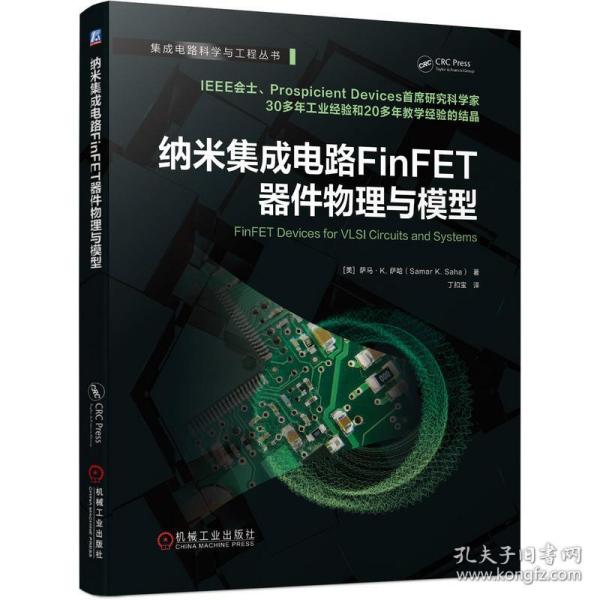 正版图书纳米集成电路FinFET器件物理与模型美萨马K萨哈机械工业出版社9787111694816