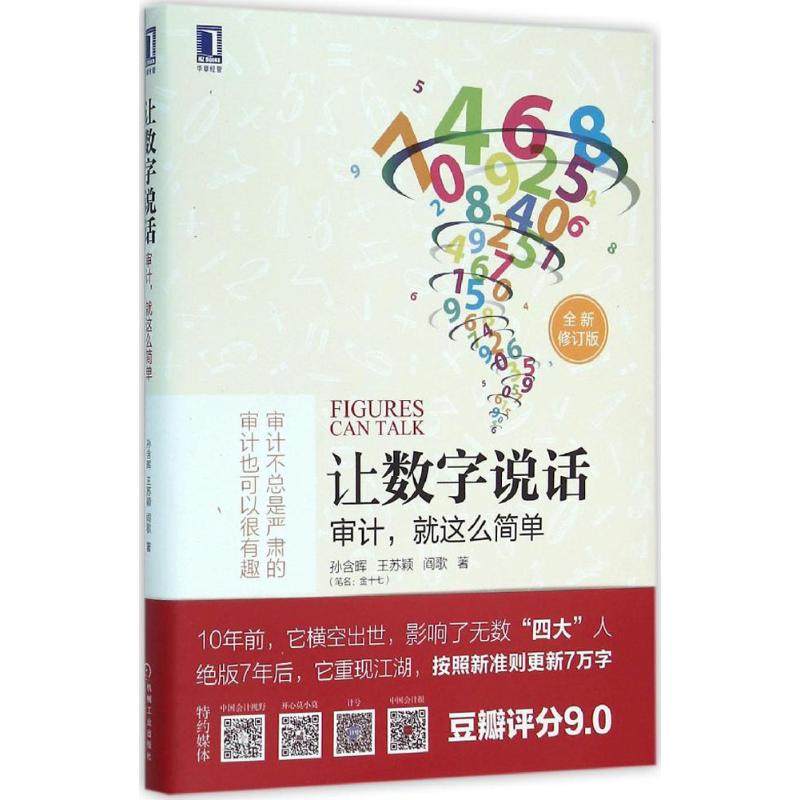 【正版图书】让数字说话审计就这么简单孙含晖王苏颖阎歌著机械工业出版社9787111530817