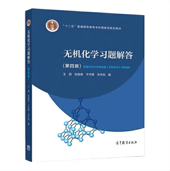无机化学习题解答第四版王莉张丽荣于杰辉宋天佑著高等教育出版社9787040526189C