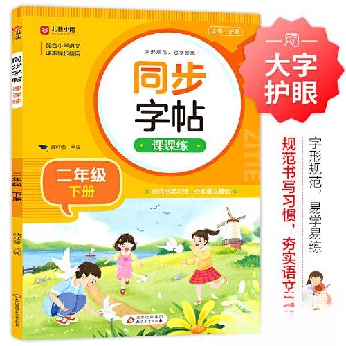 【保正版】同步字帖课课练二年级下册魏红霞主北京教育出版社9787570452392