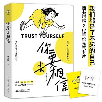 【正版图书】你要去相信微奢糖水利水电出版社9787517093541