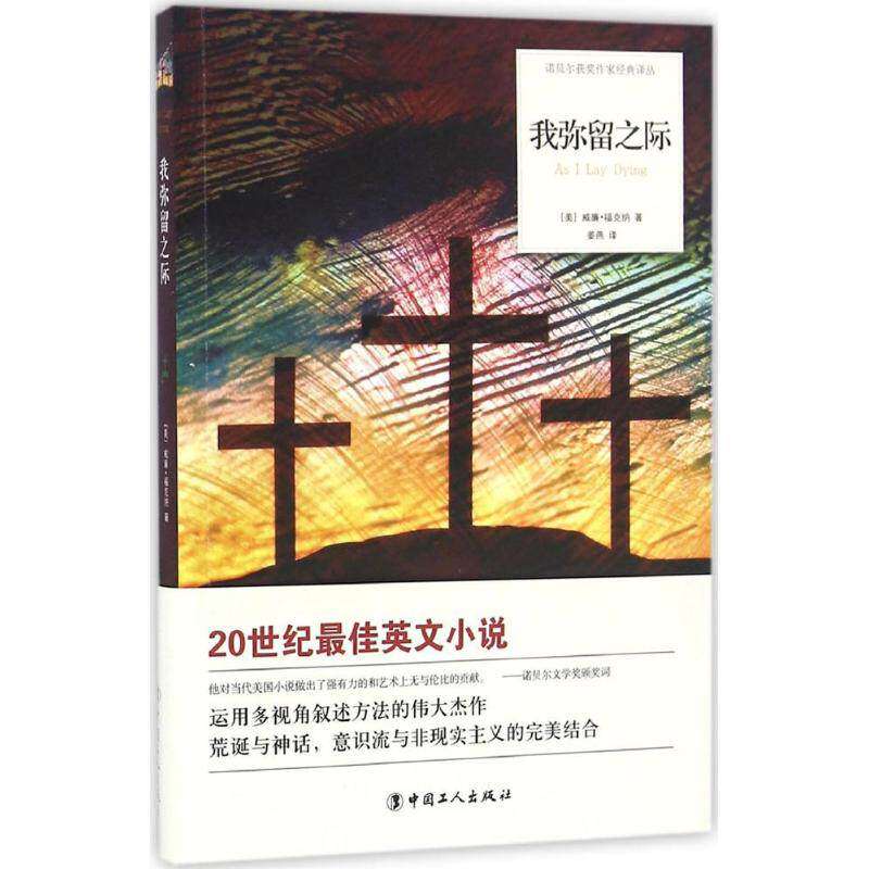 【正版图书】我弥留之际美威廉福克纳姜燕译小说中国工人出版社