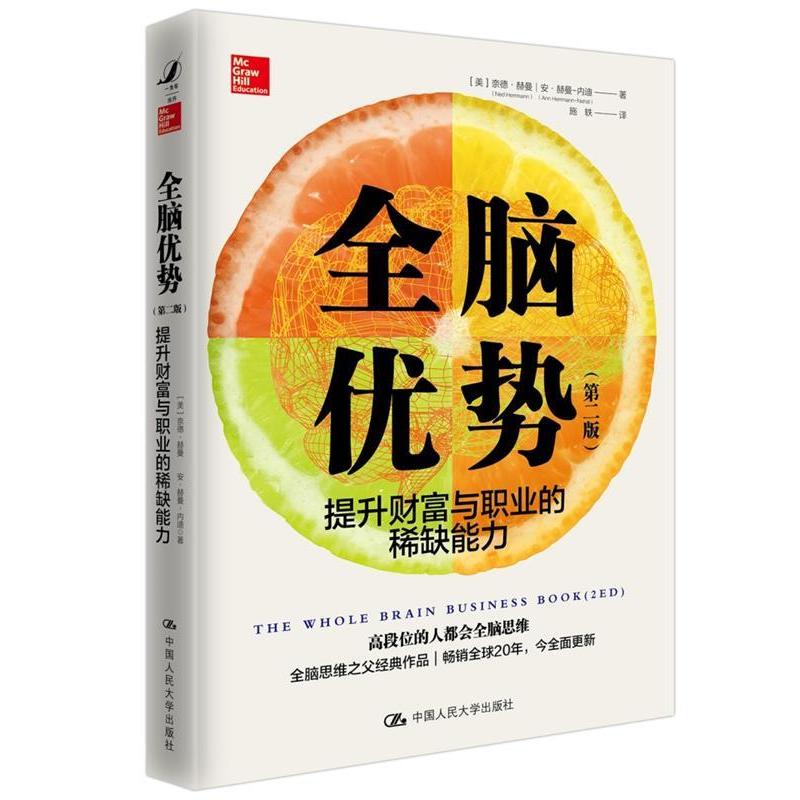 【正版图书】全脑优势提升财富与职业的能力美奈德·赫曼安·赫曼内迪中国人民大学出版社9787300254968