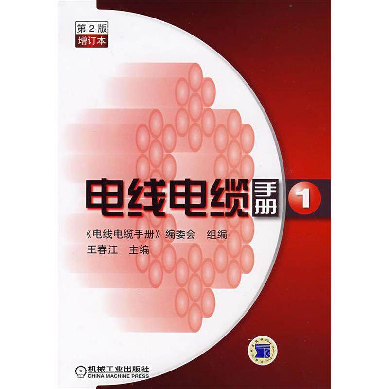 【正版书籍】电线电缆手册1王春江电线电缆手册委会组机械工业出版社9787111239758