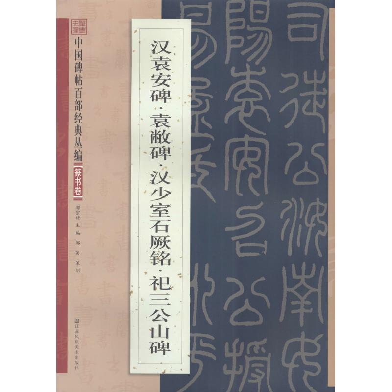 【正版图书】汉袁安碑袁敞碑汉少石阙铭祀三公山碑邹宗绪编江苏凤凰美术出版社9787534488719