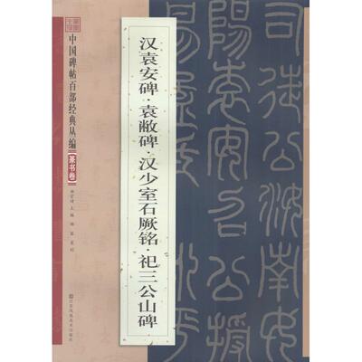 【正版图书】汉袁安碑袁敞碑汉少石阙铭祀三公山碑邹宗绪编江苏凤凰美术出版社9787534488719