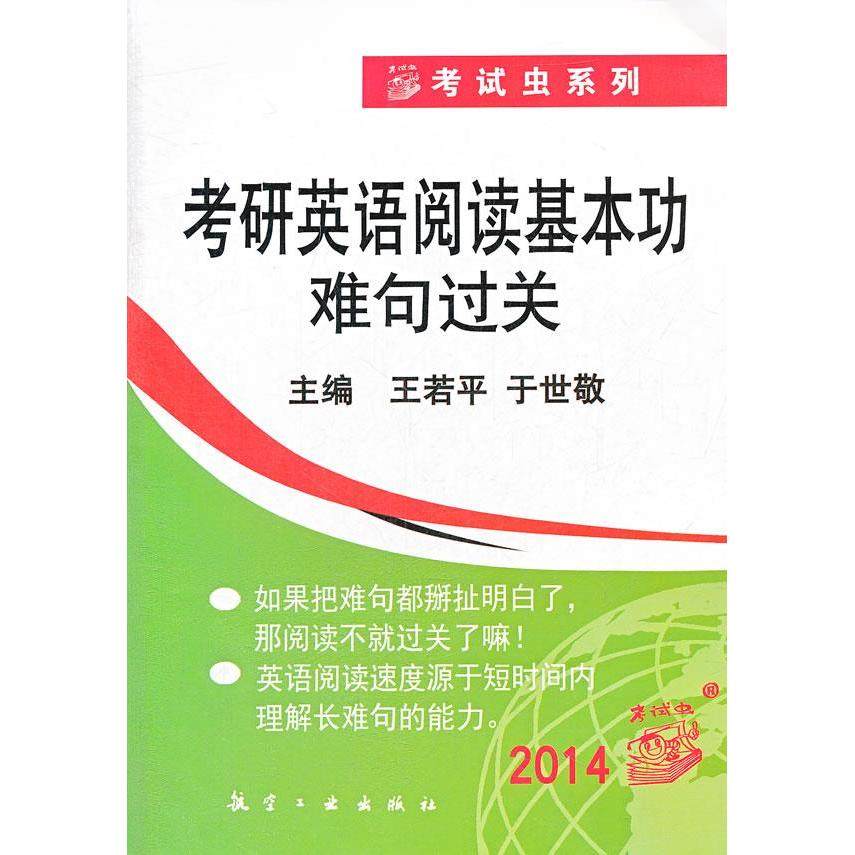 【正版书籍】虫系列考研英语阅读基本功难句过关王若平于世敬航空工业出版社9787802436855