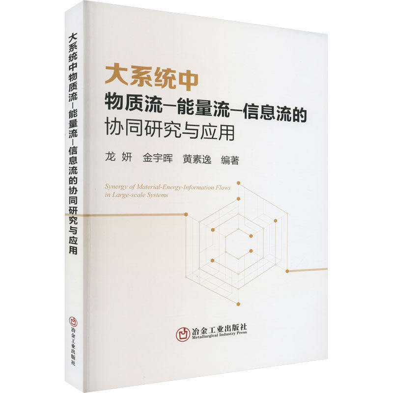 【保正版】大系统中物质流能量流信息流的协同研究与应用龙妍金宇晖黄素逸编著冶金工业出版社9787502492465