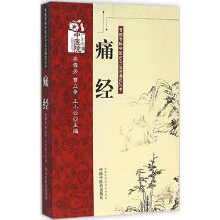 正版 社9787513213745 书痛经梁雪芳曹立幸王小云编中国医出版